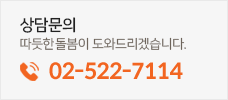 상담문의 따듯한 돌봄이 도와드리겠습니다. / 02-522-7114