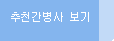 추천간병사 모음 페이지로 이동합니다.