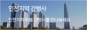 인천지역간병사