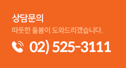 상담문의 따듯한 돌봄이 도와드리겠습니다. / 02)525-3111